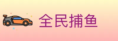 全民捕鱼 logo